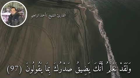 القارئ: احمد ابراهيم | ("ولقد نعلم أنك يضيق صدرك")💖