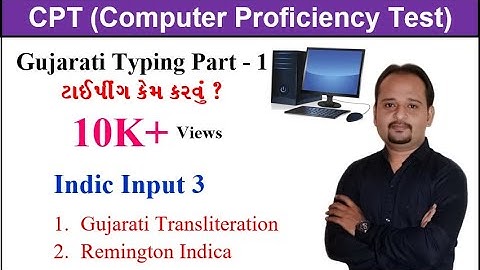 GUJARATI TYPING PART 1 | ગુજરાતી ટાઇપીગ પાર્ટ ૧ | CPT (Computer Proficiency Test) GSSSB CPT EXAM