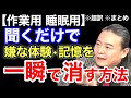 【超訳】聞くだけで試したくなる！メンタル落ちた時に必ずやるべき技術とは？※作業用※睡眠用※音声配信※倍速推奨※字幕付き※要約※まとめ／苫米地英人 コーチング 切り抜き