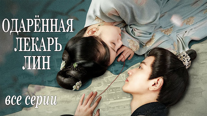 Одарённая лекарь Лин ВСЕ СЕРИИ (русская озвучка) дорама 锦医风华 The Resilient Dr. Ling