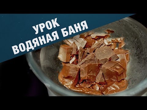 Видео: Как да разтопите шоколада на водна баня