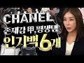 [CHANEL]🤍샤넬 입덕백, 평생백🖤 인기 많은 가방! 베스트,스테디셀러 모음 |2.55|플랩백|가브리엘||WOC|보이백.Chanel. The most popular bag