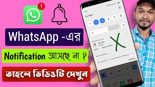 How To Solve WhatsApp Notification Problem in Bengali | হোয়াটসঅ্যাপ নোটিফিকেশন সমস্যার সমাধান screenshot 5