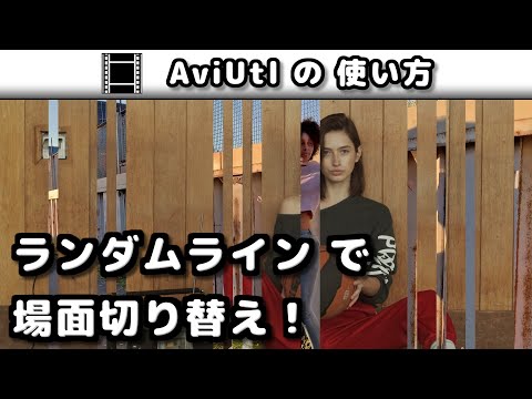 【AviUtl】 ランダムライン (シーンチェンジ)