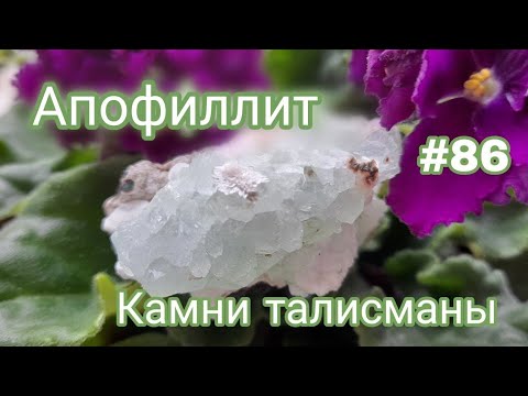 АПОФИЛЛИТ💙 КАМНИ ТАЛИСМАНЫ #86