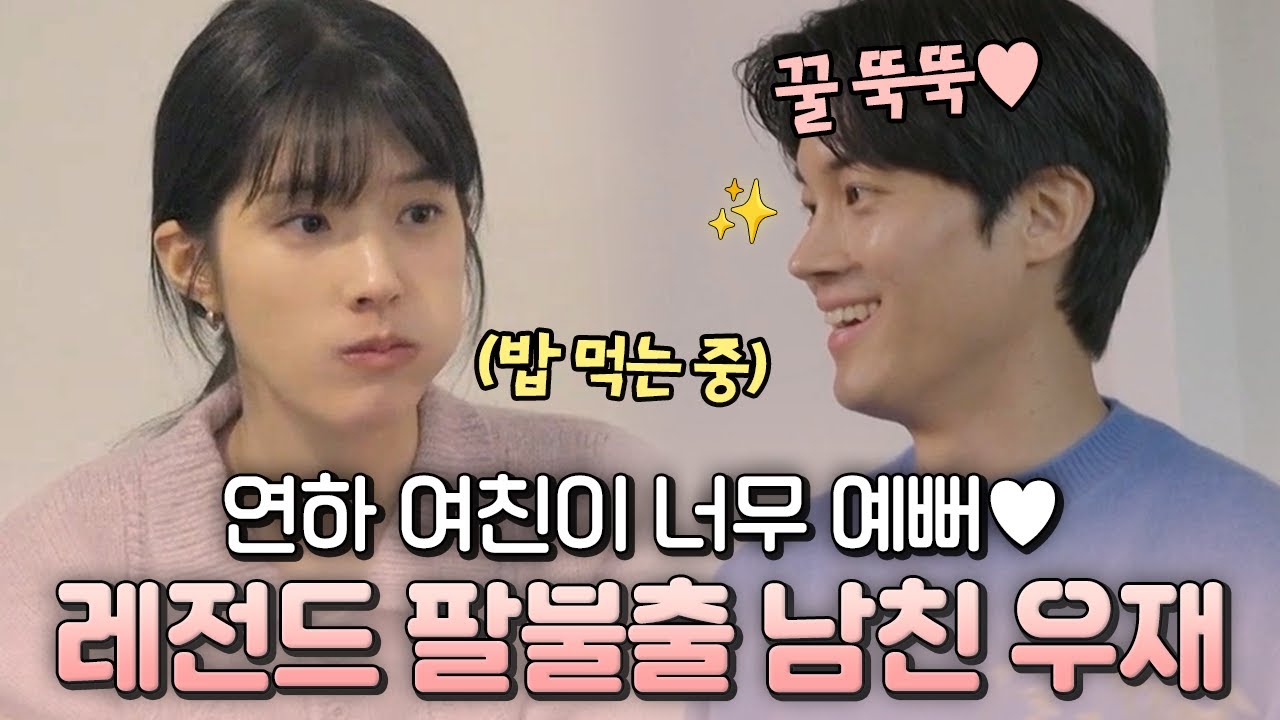 연하 여친이 너무 예쁜데 어쩌죠?✨ 팔불출 연상 남친 우재와 지원, 현커의 꽁냥꽁냥 👀| #하트페어링