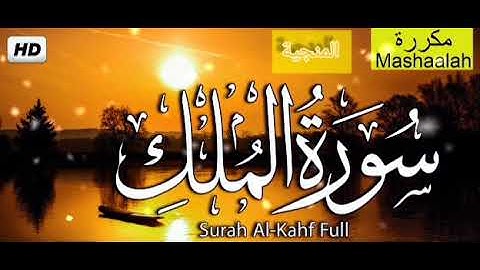 سورة الملك مكرره بدون حقوق طبع ونشر | صوت جميل جدا | لروح ام توفيق 💞 ..