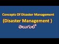 Concepts Of Disaster Management In Telugu - YouTube