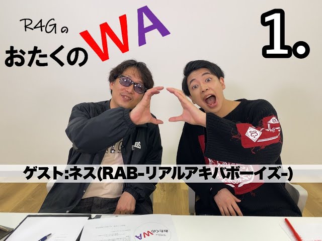 R4GのおたくのWA』第1回ゲスト：ネス(RAB-リアルアキバボーイズ