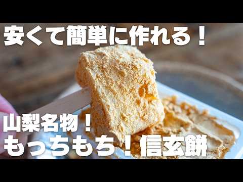 【材料3つ】混ぜてチンするだけ!山梨名物!もちもち信玄餅風もち