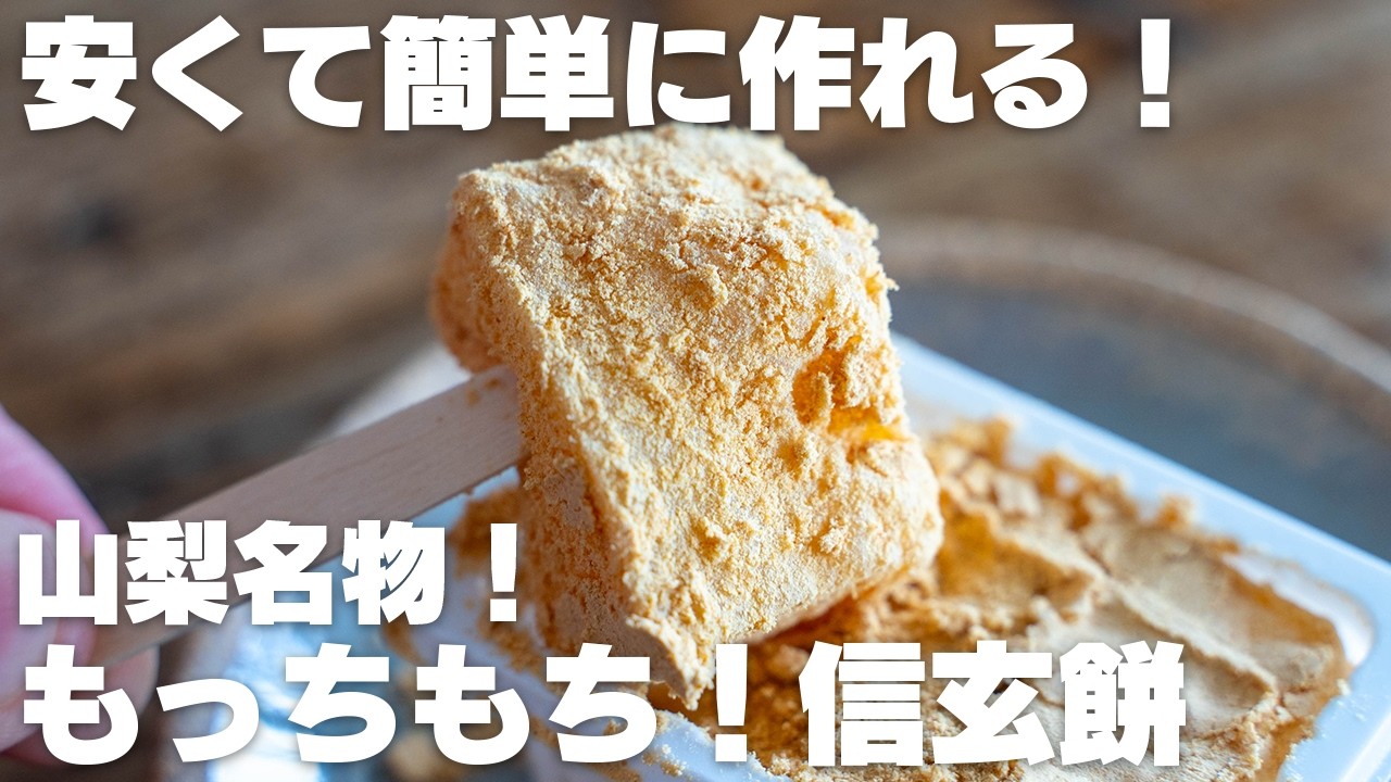 【材料3つ】混ぜてチンするだけ！山梨名物！もちもち信玄餅風もち