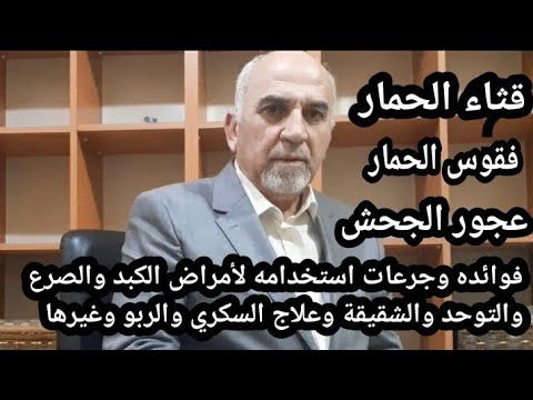 قثاء الحمار لعلاج السكري والربو والصرع والشقيقة والجيوب الأنفية واليرقان والفالج واللقوة والكلف