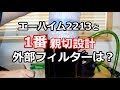 1番親切設計な外部フィルターとエーハイム2213【アクアリウム】