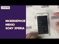Инженерное меню  Sony Xperia / Service menu Sony // X-Repair