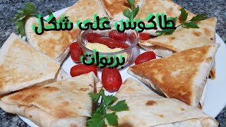 @chamalia1 حضري طاكوس على شكل بريوات، رائعين و ماتندميش عليهم.