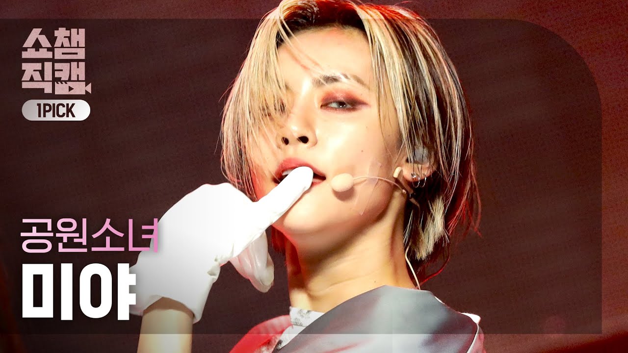 [원픽캠 4K] 공원소녀 미야 - 아이 캔트 브리드 (GWSN MIYA - I Can't Breathe) l #쇼챔피언 l EP.399