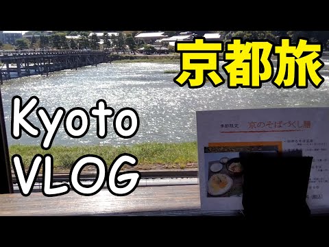 【京都旅行vlog】kyoto vlog 嵐山でのランチは蕎麦店　嵐山よしむら