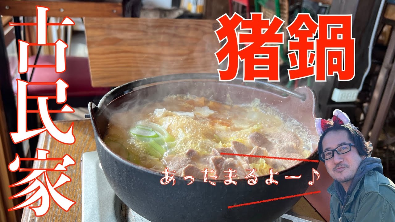 山間の古民家カフェでジビエ満喫⁉️『山乃屋』さんで猪鍋食べて暖まっ