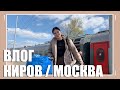 ВЕРНУЛАСЬ! Как въехали в Москву?