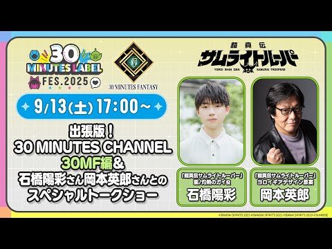 出張版！30 MINUTES CHANNEL 30MF編＆石橋陽彩さん岡本英郎さんとのスペシャルトークショー