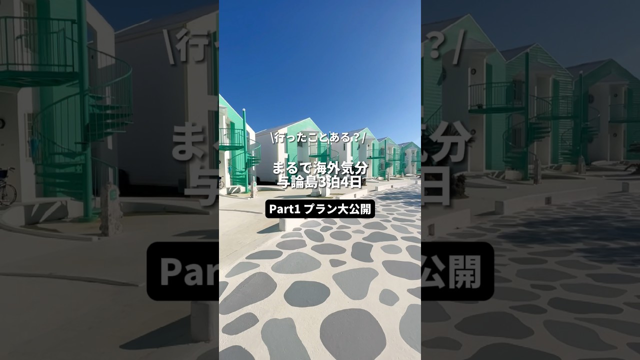 【保存版】鹿児島のまるで海外リゾートな与論島のプラン紹介するよ🙆‍♀️ #沖縄 #与論 #与論島 #鹿児島旅行 #与論旅行 #与論島 #ビーチ #絶景 #プリシアリゾート