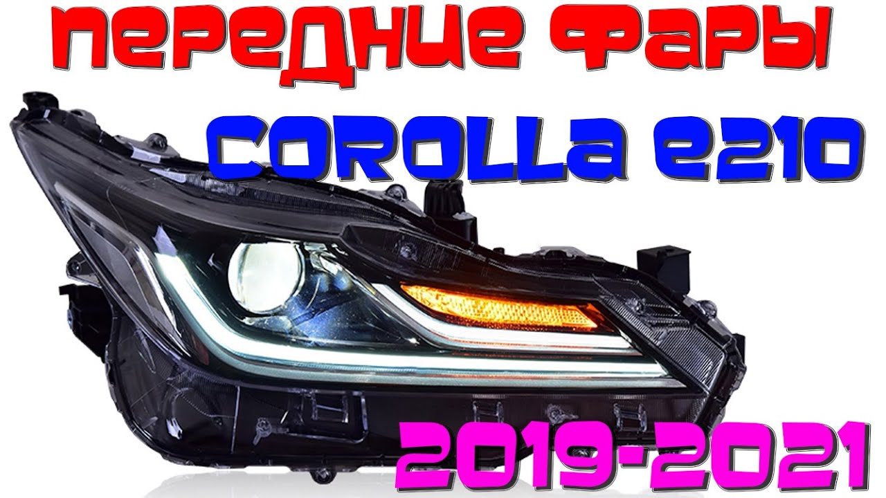 Королла универсал е210