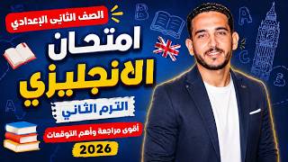 امتحان متوقع لغه انجليزيه الترم الثاني الصف الثاني الاعدادي منهج جديد 2026 🔥 لن يخرج عنه الامتحان  💯