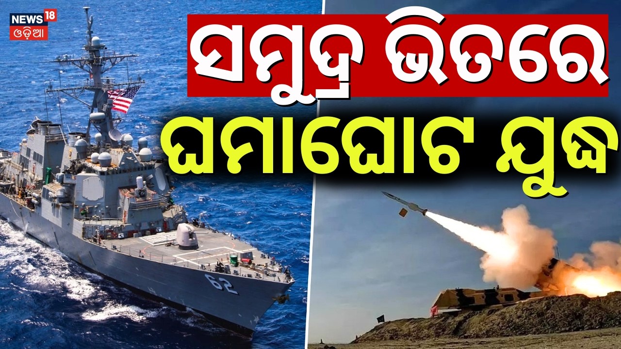 ଇରାନ ସମୁଦ୍ରରେ ବଡ଼ ଆଟାକ୍‌ | US-Israel Attack Iran | Iran Under Attack | War News Update | N18G