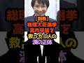 ㊗️20万再生‼️【胸熱】総理大臣選挙、高市早苗を救った二人の漢の正体 #1分政治 #政治解説 #高市早苗