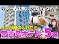 【宮古島ホテル】1泊8,000円以下‼️泊まって良かったコスパ最強ホテル5選🌟お得な予約方法、お気に入りポイント、周辺グルメやスイーツも紹介🌺あなたにぴったりのホテルを一緒に探しましょう！