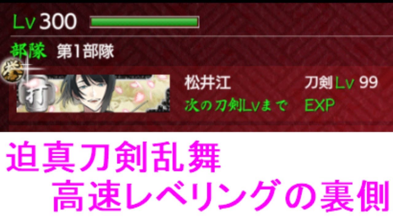 刀剣乱舞 どうやって松井goを18時間でlv 99にしたか 育成法 Youtube