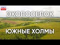 Экопоселок Южные Холмы - Общие виды