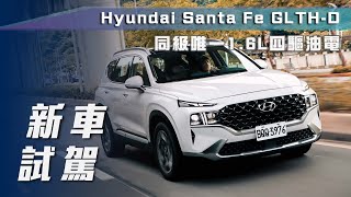 【新車試駕】Hyundai Santa Fe GLTH-D｜5+2家庭休旅車新 ... 