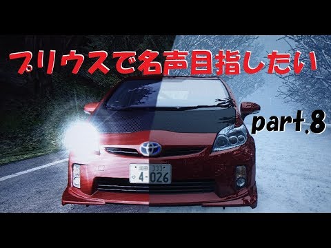 【頭文字Dzero】プリウスで名声目指したいpart.8