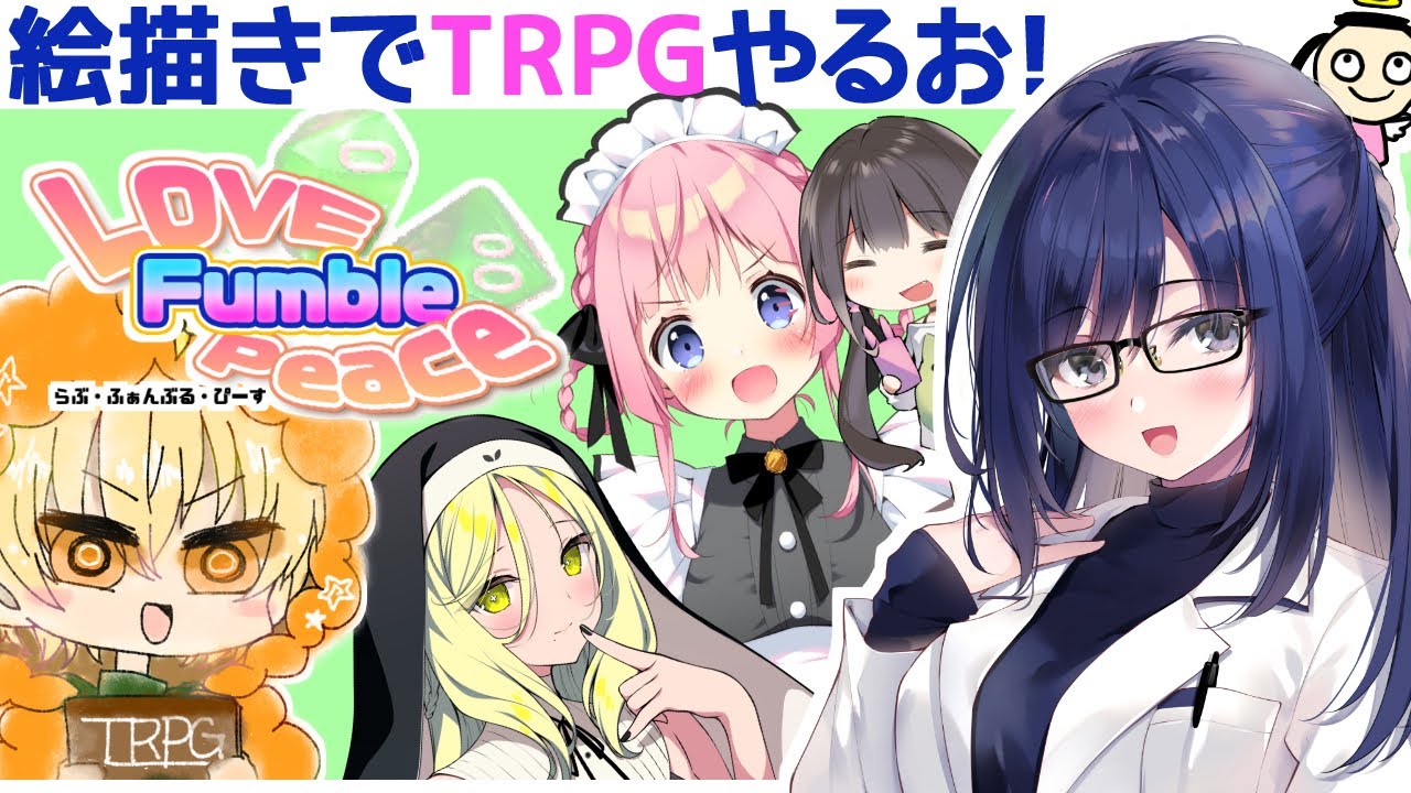 【クトゥルフ】萌え絵描きたちのTPRG【るび様】