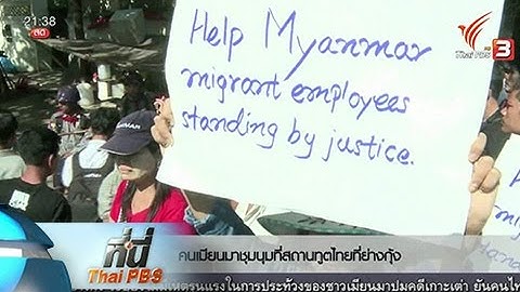 ที่นี่ Thai PBS : เมียนมาชุมนุมวันที่ 2 ประท้วงคดีเกาะเต่า (25 ธ.ค. 58)