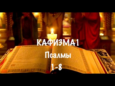 Слушать Псалтирь, Кафизма 1, псалмы 1-8, Арт-группа LARGO