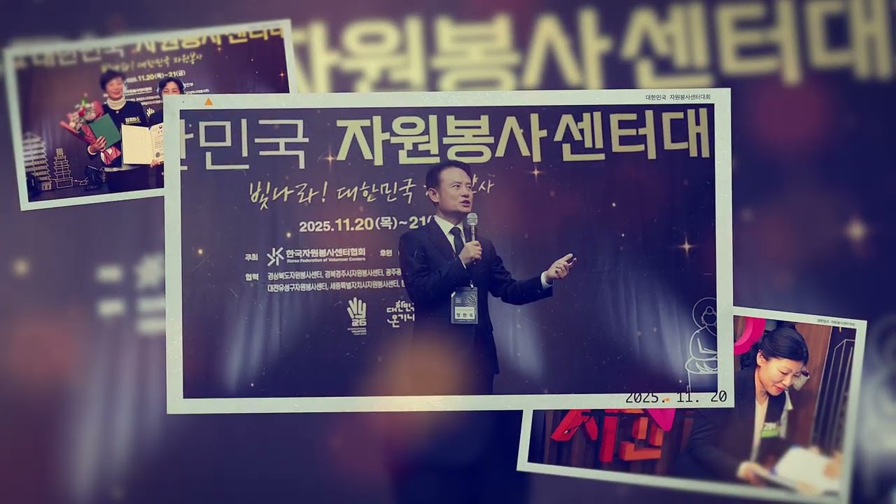 2025년 제22회 대한민국자원봉센터대회 스케치