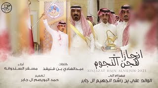 انجازات النجوم | مهداه الى علي بن راشد ال جهيم | كلمات عبدالهادي بن قنيفذ | أداء مسفر السندوانه