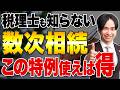 専門家も見落とす!?立て続けの相続で損しないために絶対にやるべき節税対策