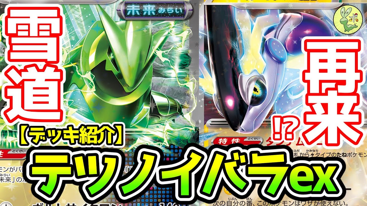 ポケカ テツノイバラ デッキ ポケモンカードゲーム テツノイバラ