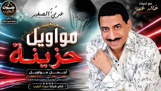 عربى الصغير مواويل حزينه حصريا - اسمعها