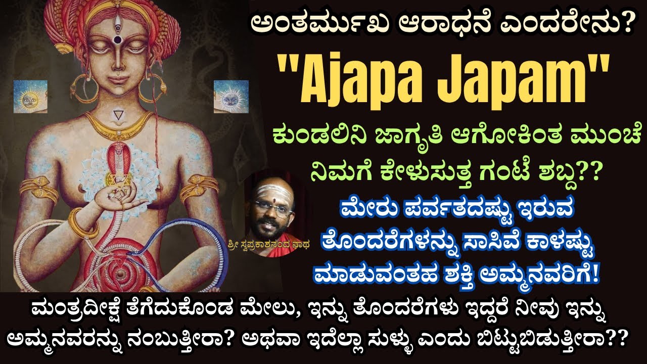 E-11  SriVidya | ತ್ರಿಶತಿ ಇಂದ ಚಕ್ರ ಸಿದ್ಧಿ | **WARNING** KUNDALINI SHAKTHI - Don't try without a Guru!