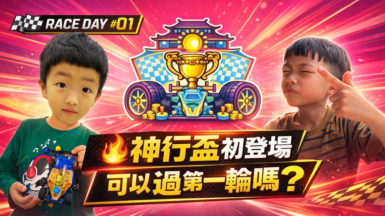 第一次公開賽就晉級？最後一張票的奇蹟｜神行盃國際四驅車大賽