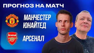 ПРОГНОЗ Манчестер Юнайтед - Арсенал | Александр Шмурнов и Александр Абакумов