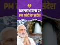 Amarnath Yatra News: PM Modi का भावुक संदेश, बाबा बर्फानी के भक्तों से कही बड़ी बात
