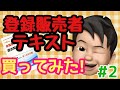 【登録販売者】テキスト第2段!!県別合格率の闇?!10年ぶりに問題も解いてみたｗ