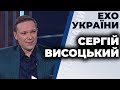 Сергій Висоцький гість ток-шоу "Ехо України" 16:09.2020
