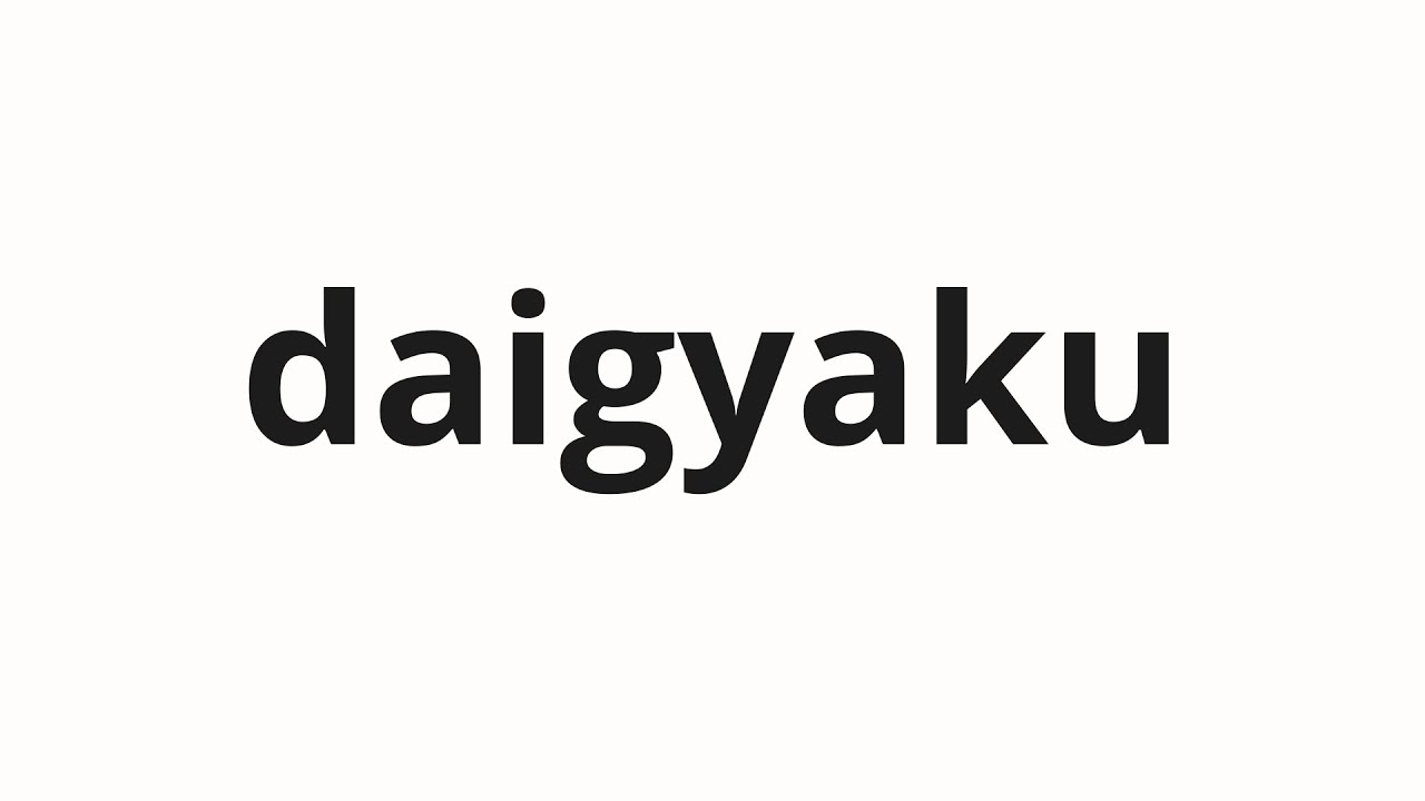 How to pronounce daigyaku | 大逆 (Big reverse in Japanese)