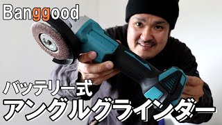 Banggood｜マキタ18vバッテリーが使える電動グラインダー切削研削サンダーを使ってみた